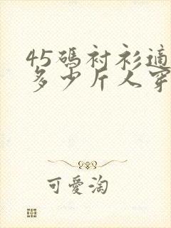 45码衬衫适合多少斤人穿的