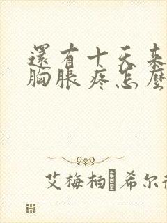 还有十天来月经胸胀疼怎么回事呢