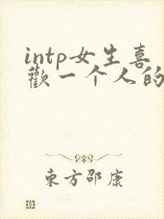 intp女生喜欢一个人的表现