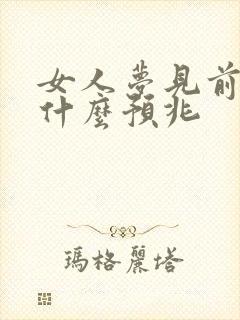 女人梦见前夫是什么预兆