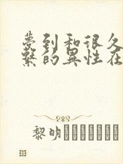 梦到和很久不联系的异性在一起了