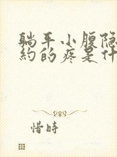 躺平小腹隐隐约约的疼是什么原因