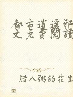 都市逍遥邪医全文免费阅读