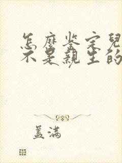 怎么鉴定儿子是不是亲生的