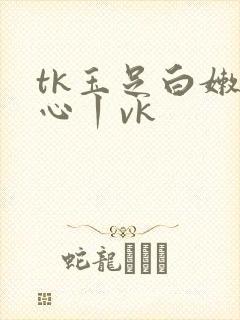 tk玉足白嫩脚心丨vk