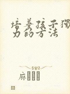 培养孩子独立能力的方法