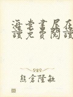 海棠书屋在线阅读免费阅读无弹窗