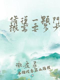 修复一颗门牙大概需要多少钱