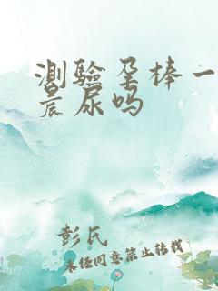 测验孕棒一定要晨尿吗