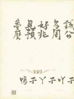 梦见好多钱是什么预兆周公解梦