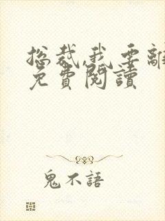 总裁,我要离婚免费阅读