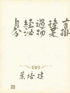 月经过后有白色分泌物是排卵期吗