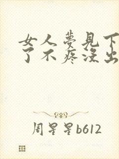 女人梦见下牙掉了不疼没出血