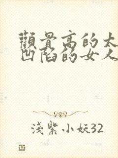 颧骨高的太阳穴凹陷的女人面相