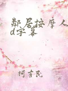 邻居按摩人妻hd字幕