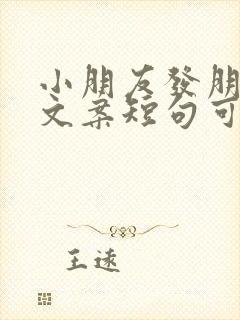 小朋友发朋友圈文案短句可爱