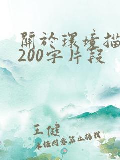 关于环境描写的200字片段