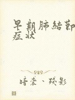 早期肺结节什么症状