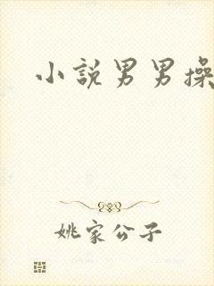 小说男男操爽了
