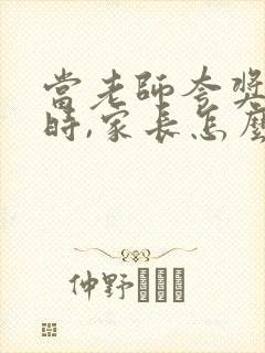 当老师夸奖孩子时,家长怎么回复老师