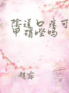 阴道口痒可以用甲硝唑吗