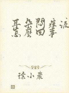 耳朵闷痒流水是怎么回事