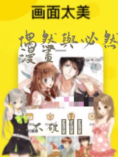 偶然与必然之间漫画：结局+番外