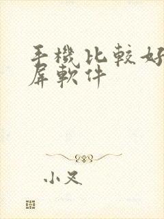 手机比较好的录屏软件