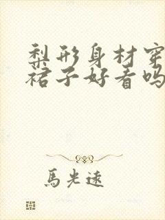 梨形身材穿直筒裙子好看吗