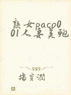 熟女paco001人妻美鲍砑�52 篠田あゆみ