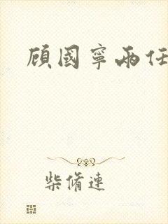 顾国宁两任妻子