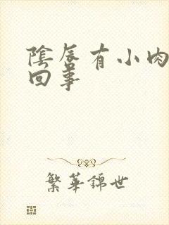 阴唇有小肉芽咋回事