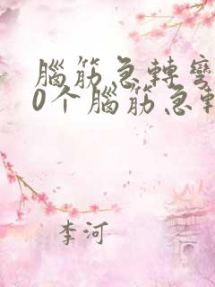 脑筋急转弯100个脑筋急转弯