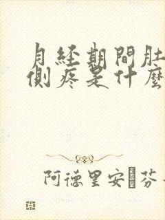 月经期间肚子左侧疼是什么原因女性