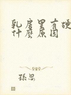 乳房里有硬块是什么原因