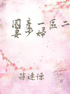 国产一区二区人妻少妇