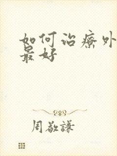 如何治疗外阴疣最好