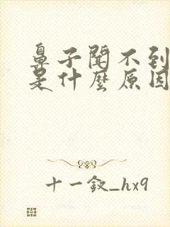 鼻子闻不到气味是什么原因引起的