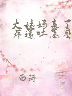 大姨妈来了肚子疼还吐怎么回事