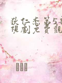 狄仁杰第5部电视剧免费观看全集大唐狄公案