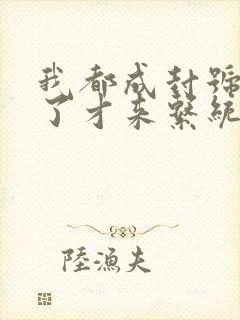 我都成封号斗罗了才来系统原文免费阅读