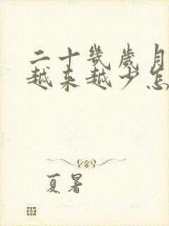 二十几岁月经量越来越少怎么回事