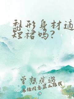 梨形身材适合穿短裙吗?