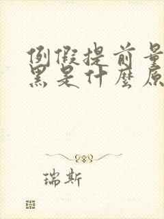 例假提前量少发黑是什么原因