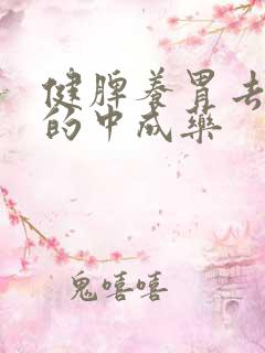 健脾养胃去湿气的中成药