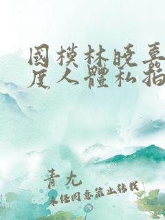 国模林晓嘉大尺度人体私拍套图