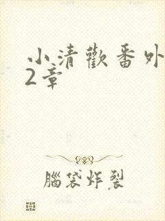 小清欢番外篇62章