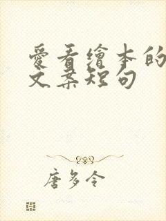 爱看绘本的孩子文案短句