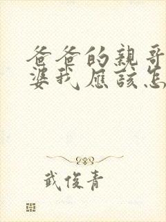 爸爸的亲哥的老婆我应该怎么称呼