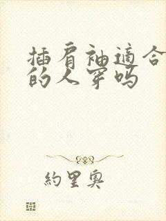 插肩袖适合肩宽的人穿吗